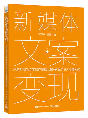 cover image of 新媒体文案变现